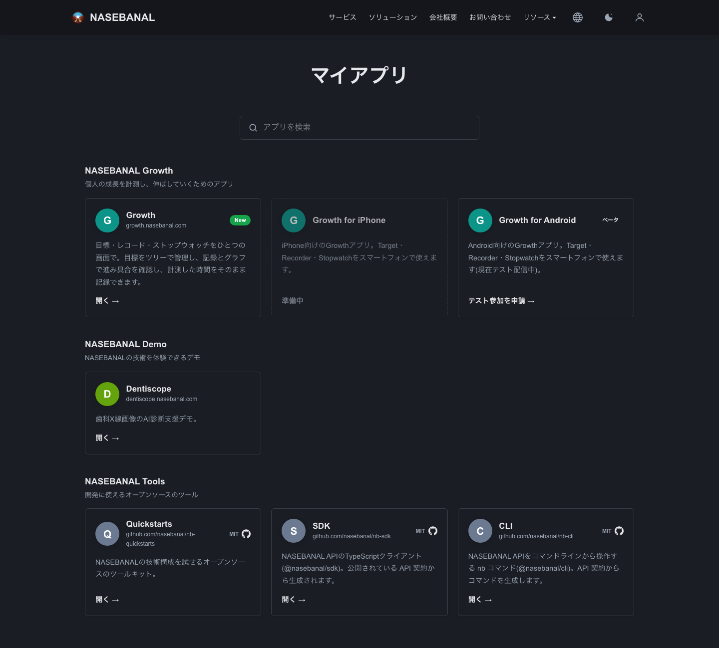 マイアプリの画面。NASEBANAL Growth、NASEBANAL Demo(Dentiscope)、NASEBANAL Tools(Quickstarts・SDK・CLI)がプロダクトごとに並び、上部に検索欄がある