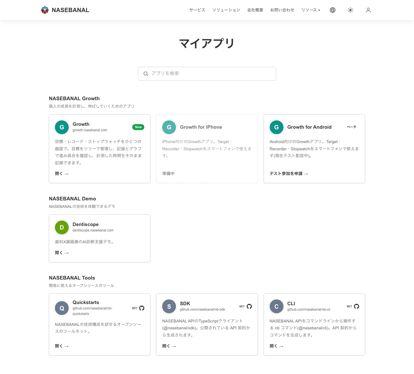 マイアプリの画面。NASEBANAL Growth、NASEBANAL Demo(Dentiscope)、NASEBANAL Tools(Quickstarts・SDK・CLI)がプロダクトごとに並び、上部に検索欄がある